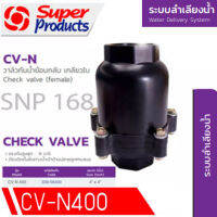 SUPER PRODUCTS เช็ควาล์ว วาล์วกันน้ำไหลย้อนกลับ เกลียวใน ขนาด 4 นิ้ว รุ่น CV-N400 (339-58400)