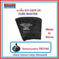 ยางใน 9.5-24/9-24 ยี่ห้อ TUBE MASTER