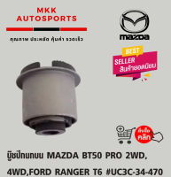 บู๊ชปีกนกบน MAZDA BT50 PRO 2WD,4WD,FORD RANGER T6 #UC3C-34-470