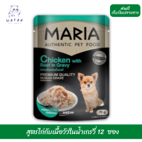 ?วันนี้วันเดียว!!? ลด 50% ? ส่งฟรี12 ซอง Maria (6D)มาเรีย อาหารเปียกสุนัข 70กรัม สูตรใหม่ เกรดพรีเมียม สูตรไก่กับเนื้อวัวในน้ำเกรวี่