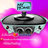 MYHOME เตาปิ้งย่างพร้อมหม้อสุกี้ รุ่น BBQ-3012