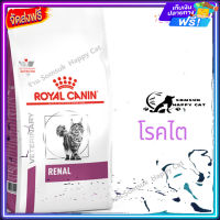 จัดส่ง รวดเร็ว ? Royal Canin Renal  อาหารแมว โรคไต  ขนาด  2 kg. , 4 kg.  จัดส่งฟรี ✨ ฟรี!!! ของแถมอาหารสุนัข