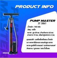 สูบ PUMP MASTER รุ่น ST-3861 ที่สูบลม มีระบบซัพแรง มีถังเก็บลม น้ำหนักเบา ทนทาน พกพาสะดวก ผู้หญิงสูบได้สบาย