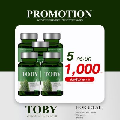 TOBY HORSETAIL 5กระปุก สุดคุ้ม โทบี้ ฮอร์สเทล โทบี้หญ้าหางม้า วิตามินบำรุงเส้นผม อาหารเสริมบำรุงผม (1กระปุก/30เม็ด)