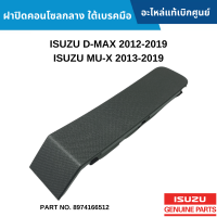 #IS ฝาปิดคอนโซลกลาง ใต้เบรคมือ ISUZU D-MAX 2012-2019 ,MU-X 2013-2019 อะไหล่แท้เบิกศูนย์ #8974166512