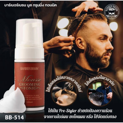 BARBER BRAIN Mousse Grooming Tonic บาร์เบอร์เบรน มูส กรูมมิ่ง ทอนนิค 100ml BB-514