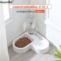 HAREMCAT ราคาถูก ชามอาหารพร้อมขวดน้ำอัตโนมัติ Cat food cup ถ้วย2ระบบป้องกันน้ำหก เข้ามุม ทรงหัวใจ พร้อมขวดน้ำ ชามอาหารสัตว์เลี้ยง ปลอดสารพิษ ดีต่อสุขภาพสัตว์เลี้ยง ชามหมาเข้ามุม ชามอาหารสุนัข ชามใส่อาหารหมา Dog food bowl ชามอาหารสัตว์เลี้ยง