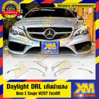 [XENONMANIA] เส้นเดย์ไลท์ในโคม เส้นนำแสง สำหรับ Daylight DRL Benz C-Class w207 Facelift ขายแยกชิ้น ขายเป็นชุด มีหน้าร้าน มีบริการติดตั้ง