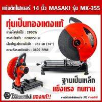 MASAKI แท่นตัดไฟเบอร์ 14 นิ้ว รุ่น MK-355(แดง) รุ่นใหม่ 2800 วัตต์ ทุ่นทองแดงแท้ โครงสร้างแข็งแรง  ระบายความร้อนได้ดี