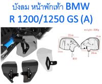 บังลม หน้าพักเท้า  BMW R1200 / R1250 GS (A) ติดตั้งเองได้