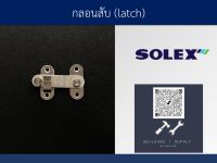 Building Supply - กลอนสับ (latch) - solex