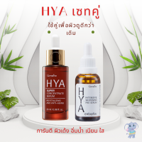 ไฮยาเซตคู่ ไฮยา ซุปเปอร์ คอนเซนเทรท ซีรั่ม ขนาด 29ml.ล็อคความชุ่มชื้น เพื่อผิวดูกระชับและ ไฮยา พรี – ซีรั่ม เพื่อผิวกระจ่างใส