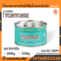 กาว กาวทาท่อ ตราเต่า ทอร์ทัล TORTOISE มีขนาดกรัมให้เลือก