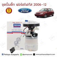 ชุดปั้มติ๊ก FORD FOCUS 04-12 ฟอร์ดโฟกัส/ปั้มติ๊กโฟกัส/ปั้มติ๊กFord Focus06-12 ใหม่รับประกัน6 เดือน (DPS-3106)