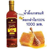 Longan Honey น้ำผึ้งดอกลำไย (ตราออแกนิค ไทย ฮันนี่) เกรดพรีเมี่ยม 1000 มล.