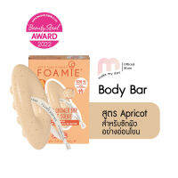 Foamie บอดี้บาร์ สบู่อาบน้ำ Apricot shea butter for gentle exfoliation