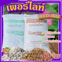 เวอร์มิคูไลท์​ (Vermiculite) / เพอร์ไลท์​ (perlite) ขนาด 100 ลิตร ?   วัสดุปลูก วัสดุผสมดินปลูก วัสดุปลูกผักไฮโดรโปนิกส์?