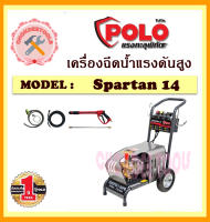 เครื่องฉีดน้ำแรงดันสูง POLO รุ่น SPARTAN 14  140 bar