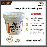 Bosny กาวผง B207 ขนาด 450g - Plastic resin glue กาว บอสนี่ J2P