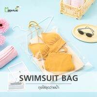 ถุงใส่ชุดว่ายน้ำ (Swimsuit Storage Bags) - IDEAPLAS (3Pack)