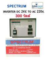 สั่งปุ๊บ ส่งปั๊บ Spectrum Inverter อินเวอร์เตอร์ หม้อแปลงไฟ DC 24V เป็นไฟ AC 220V 300 วัตต์