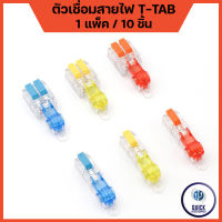 ตัวเชื่อมสายไฟ T-TAB T-TAP ทองแดงแท้ 100% ตลับต่อสายไฟ ตลับหนีบสายไฟ ตัวต่อสายไฟ (1แพ็ค / 10ชิ้น)