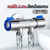 Chang ก๊อกน้ำอเนกประสงค์ ก็อกสแตนเลส ก็อกคู่เครื่องซักผ้า ก๊อกน้ำออกได้ 2 ทาง Faucet