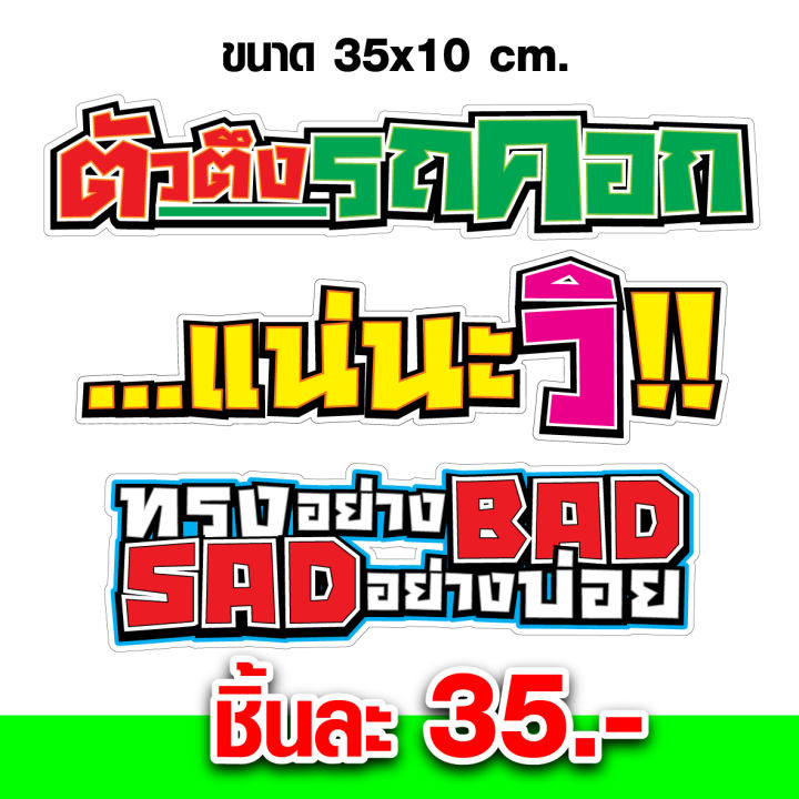 สติกเกอร์-แต่งรถ-ซิ่ง-สติ๊กเกอร์-คำกวน-35x10-ซม-ติดรถ-สติกเกอร์แผ่นใหญ่-ติดกระบะ-รถยนต์