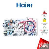 Haier รหัส A0011800613 INDOOR PCB แผงบอร์ดแอร์ เมนบอร์ด แผงวงจร คอยล์เย็น อะไหล่แอร์ ไฮเออร์ ของแท้