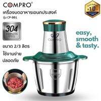 เครื่องบดสับอาหารเอนกประสงค์ COMPRO รุ่น CP-BB1 หม้อสแตนเลส ใบมีด 2 ชั้น ปรับความแรงได้ 2 ระดับ ของแท้ รับประกัน 1 ปี