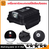 ตัวแปลงแบตเตอรี่ makita USB ตัวแปลงพอร์ตเอาต์พุต คู่ อะแดปเตอร์ไฟ USB เครื่องชาร์จโทรศัพท์ อะแดปเตอร์แบตเตอรี่ ตัวแปลงแบตเตอรี่พร้อมไฟ LED ทำงาน