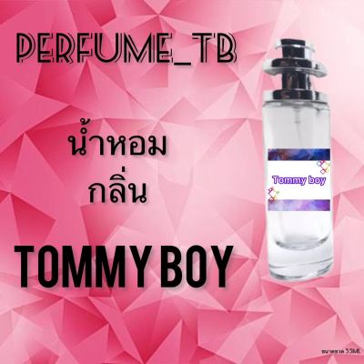 น้ำหอม perfume กลิ่นtommy boy หอมมีเสน่ห์ น่าหลงไหล ติดทนนาน ขนาด 35 ml.