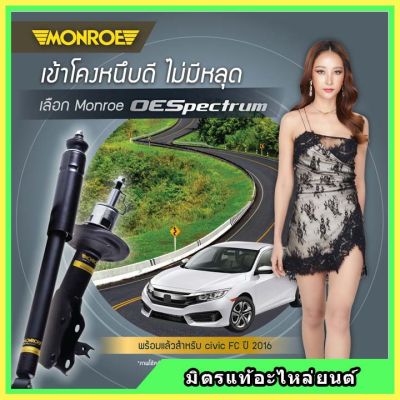 MONROE มอนโร โช๊คอัพ HONDA ฮอนด้า ซีวิค เอฟซี CIVIC FC ปี 16-20 โช๊คอัพรถยนต์ OE Spectrum รับประกัน 2 ปี