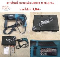 สว่านโรตารี่ 3ระบบ 26มิล M8701B-26 MAKITA