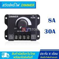 DIMMER สวิตซ์ควบคุมแสงไฟ DC12V-24V ขนาด8A ขนาด30A ปรับแสงขึ้นปรับแสงลง ต่อไฟบ้าน ไฟ LED รับประกัน6เดือน 调光器