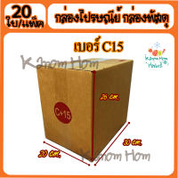 ขายดี กล่อง พัสดุ กล่องไปรษณีย์ เบอร์ c15(ซีสิบห้า) 20* 30* 26 cm. (20ใบ/มัด) คุณภาพดี กล่องลูกฟูก ลังกระดาษ ลังพัสดุ สีน้ำตาล ฝาชน ขายดี