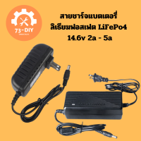 สายชาร์จแบตเตอรี่ 14.6v 2a 5a ลิเธียมฟอสเฟต