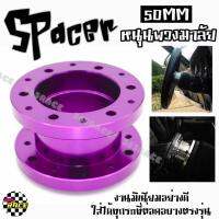 365RACE spacer หนุนพวงมาลัย เพิ่มความสูงพวงมาลัย 50MM / *1ชิ้น (แจ้งสีในแชท)