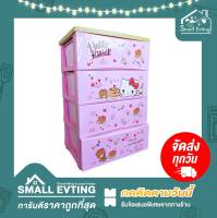 Small Evting ลิ้นชัก 4 ชั้น ใส่เสื้อผ้า 5804 ลาย Hello Kitty อย่าลืม !! กดติดตามร้าน "รับส่วนลดเพิ่ม" ลิ้นชักเก็บผ้า คิตตี้ ลิ้นชักเอนกประสงค์