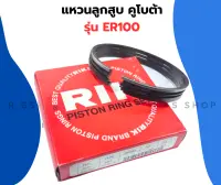 แหวนลูกสูบ คูโบต้า ER100 แหวนสูบER แหวนลูกสูบER100 แหวนลูกสูบER แหวนสูบER แหวนสูบER100