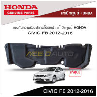 แผ่นกันความร้อนฝากระโปรงหน้า CIVIC FB 2012-2016 แท้เบิกศูนย์ HONDA