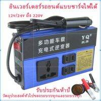 อินเวอร์เตอร์ในรถยนต์ 12V / 24V ถึง 220V ตัวแปลงไฟในครัวเรือนเครื่องชาร์จซ็อกเก็ตรถยนต์แบบมัลติฟังก์ชั่น