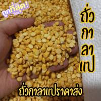 ถั่วกาลาแป [เม็ดดิบ] กาละแป ราคาส่ง ถั่วเหลือง สำหรับนำไปทำอาหาร