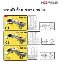 บานพับลูกถ้วย Hafele ขนาด 35 มม. (ทับขอบ/กลางขอบ/ในขอบ) 1 ถุง บรรจุ 2 ชิ้น