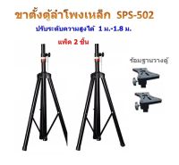 ขาตั้งลำโพงเหล็กดำ ที่วางลำโพง แพ็คคู่ 2 ชิ้น รุ่น SPS-502