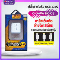 ปลั๊กชาร์จ เร็ว รุ่น OKAWA HC-09