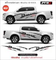 all new isuzu d-max Stickers สติ๊กเกอร์แต่งรถ สติ๊กเกอร์ติดข้างรถกระบะอิซูซุ ดีแม็ก2020 สติ๊กเกอร์ติดรถยนต์กระบะ แค๊ปและ4 ประตู