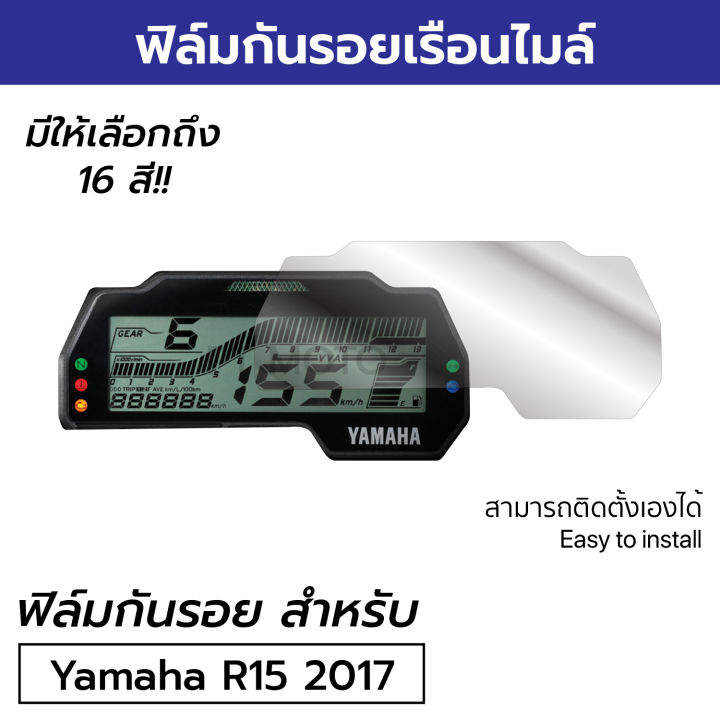 ฟิล์มมอเตอร์ไซค์ราคาถูก-รุ่นยอดนิยม-ฟิล์มกันรอยเรือนไมล์-yamaha-r15-2017