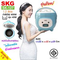 DOW หม้อหุงข้าว SKG อุ่นทิพย์ 1.2 ลิตร รุ่น SK-127 (สีฟ้า) หม้อหุงข้าวไฟฟ้า  หม้อหุงข้าวดิจิตอล