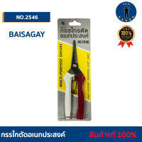 กรรไกตัดอเนกประสงค์ ตรา BAISAGAY ขนาด 7